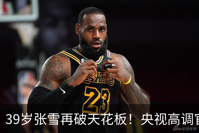 39岁张雪再破天花板！央视高调官宣，令德比斯和整个车坛刮目相看
