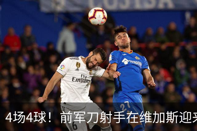 4场4球！前军刀射手在维加斯迎来第二春
