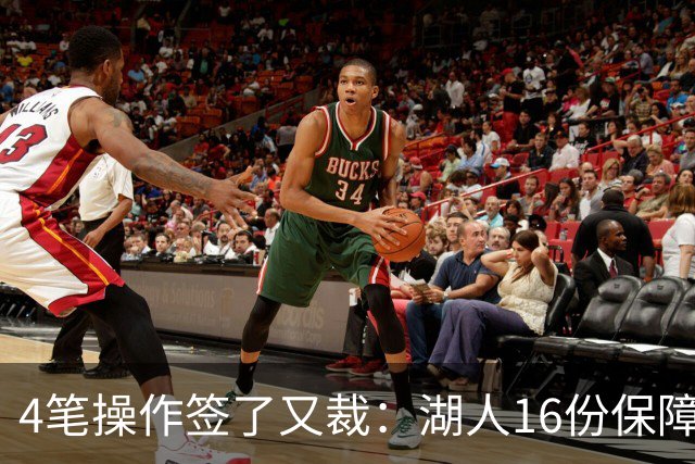 4笔操作签了又裁：湖人16份保障合同，开赛前必须再砍1人