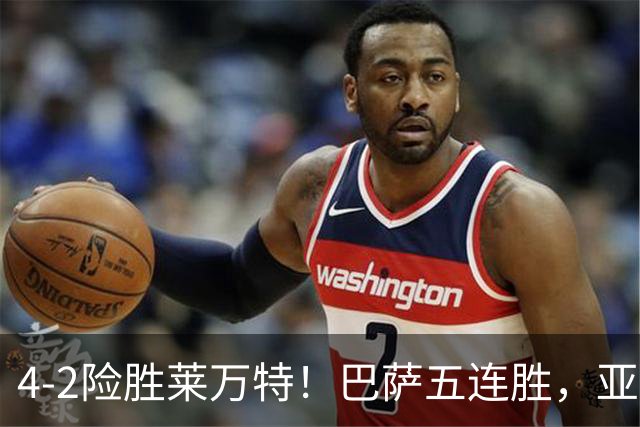 4-2险胜莱万特！巴萨五连胜，亚马尔双响，阿德耶米一条龙救心丸