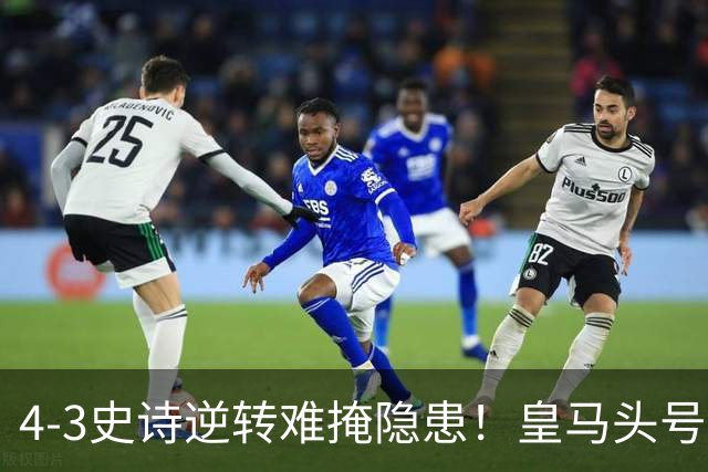 4-3史诗逆转难掩隐患！皇马头号罪人彻底拉胯，穆帅换帅已成定局