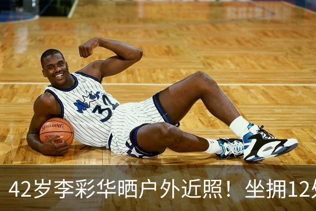 42岁李彩华晒户外近照！坐拥12处房产身家2亿，离婚后状态极佳