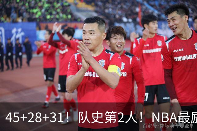 45+28+31！队史第2人！NBA最励志球员诞生，3年2800万美金太值了