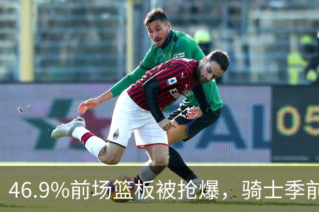 46.9%前场篮板被抢爆，骑士季前赛首战暴露老问题