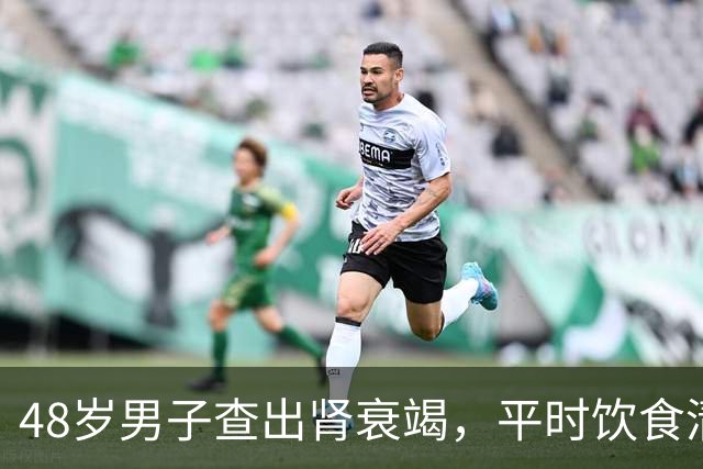 48岁男子查出肾衰竭，平时饮食清淡爱运动，提醒：深夜少做2件事