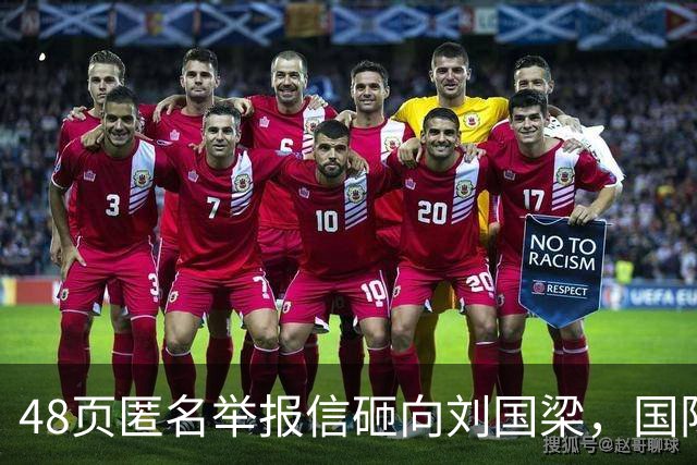 48页匿名举报信砸向刘国梁，国际乒联正式受理，评论区一边倒