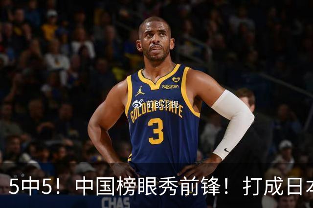 5中5！中国榜眼秀前锋！打成日本联赛高炮台