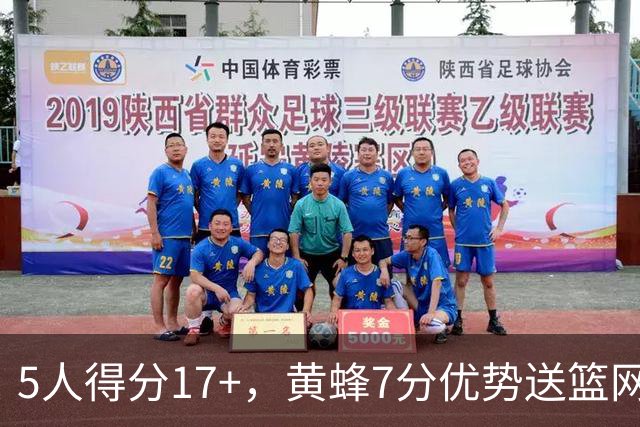 5人得分17+，黄蜂7分优势送篮网赛季首败