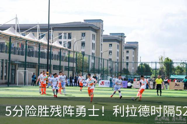 5分险胜残阵勇士！利拉德时隔52天复出，杨瀚森替补6分4助攻