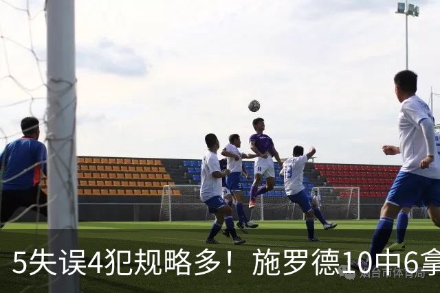 5失误4犯规略多！施罗德10中6拿下14分4板5助