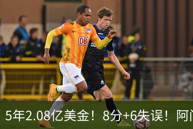 5年2.08亿美金！8分+6失误！阿门要知耻后勇
