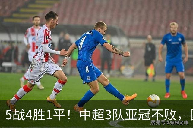 5战4胜1平！中超3队亚冠不败，国安客胜武里南，海港战平韩国劲旅