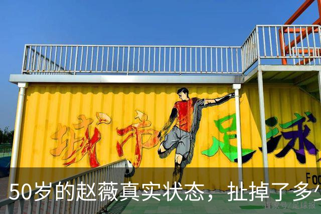 50岁的赵薇真实状态，扯掉了多少女明星的遮羞布
