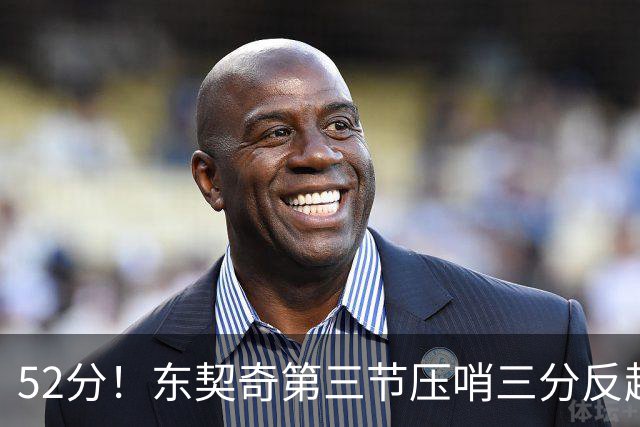52分！东契奇第三节压哨三分反超，湖人3连胜