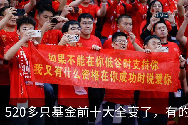 520多只基金前十大全变了，有的调仓“神了”