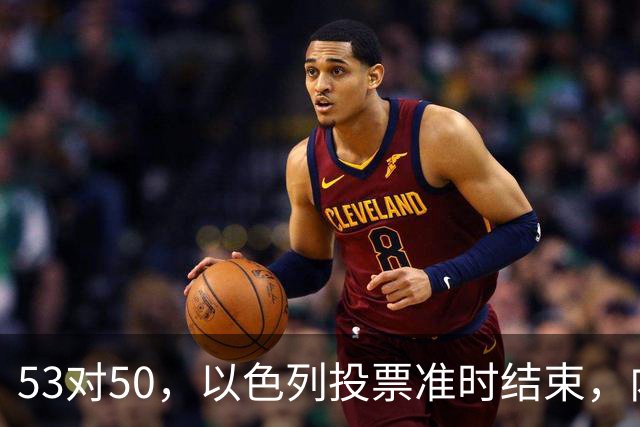 53对50，以色列投票准时结束，内塔尼亚胡没输席位，输掉的是组阁空间