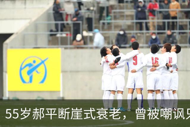 55岁郝平断崖式衰老，曾被嘲讽只能演配角，如今凭借《征途》爆红
