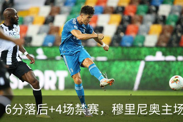 6分落后+4场禁赛，穆里尼奥主场迎塞维利亚冲三连胜