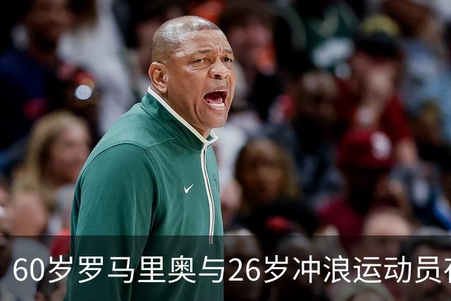 60岁罗马里奥与26岁冲浪运动员夜店约会，与4名女性同坐1辆车回家