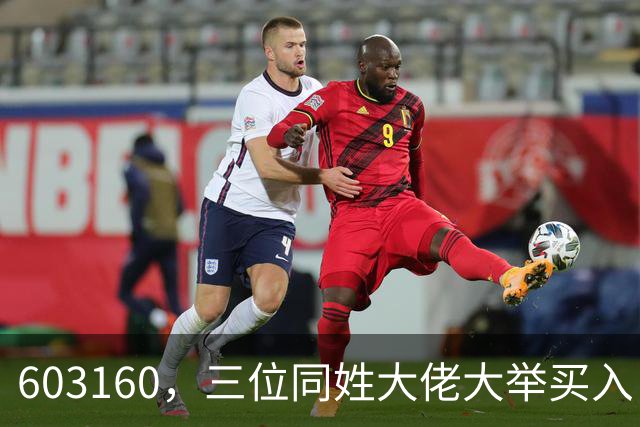 603160，三位同姓大佬大举买入！持股市值超5.5亿元