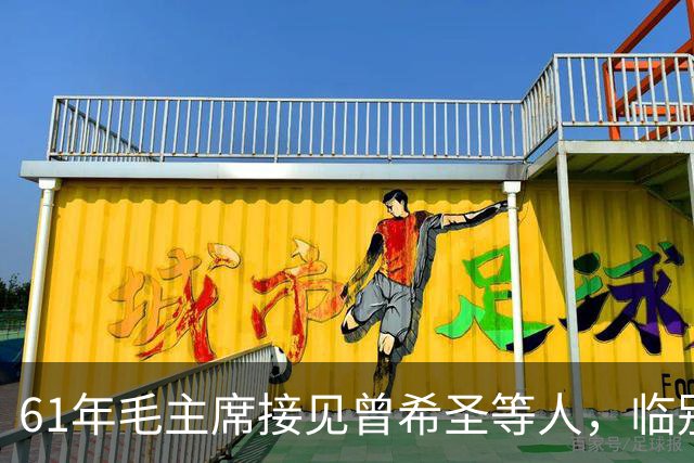 61年毛主席接见曾希圣等人，临别时再三叮嘱：包产到户这事不可干！