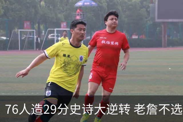 76人造29分史诗大逆转 老詹不选骑士原因找到了？