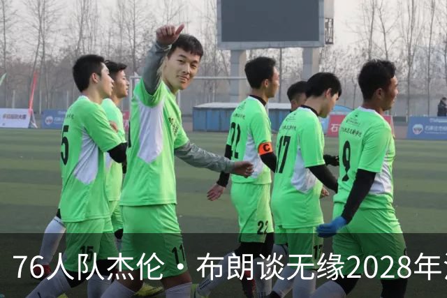 76人队杰伦·布朗谈无缘2028年洛杉矶奥运会美国队：无法效力