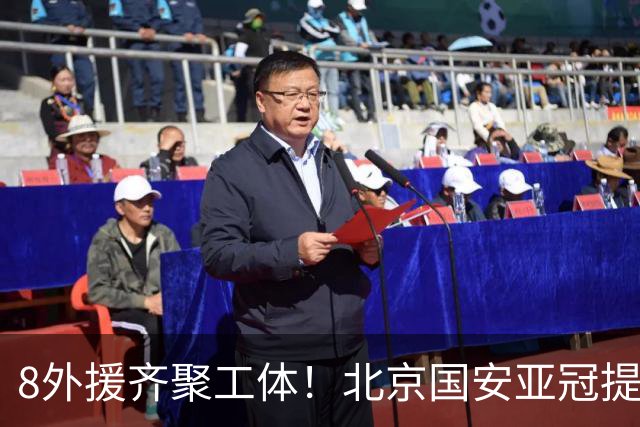 8外援齐聚工体！北京国安亚冠提前踩场，林良铭回归伤员待定