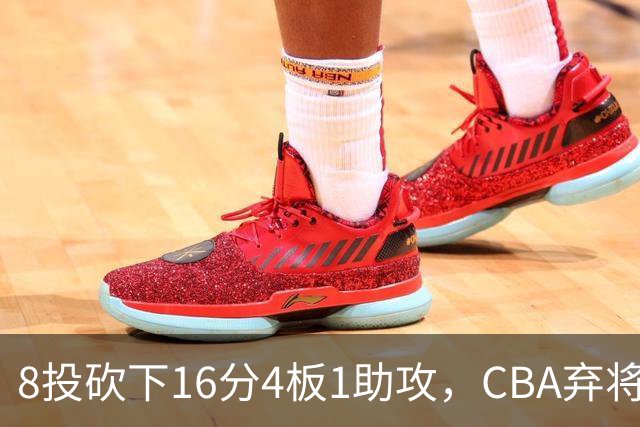 8投砍下16分4板1助攻，CBA弃将换队后重新崛起，他被严重低估了？