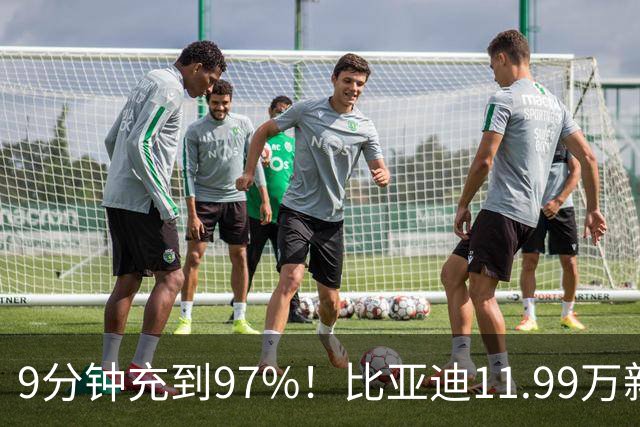 9分钟充到97%！比亚迪11.99万新车“杀疯了”，合资纯电SUV失眠了
