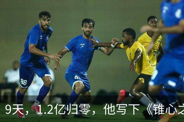 9天，1.2亿归零，他写下《锥心之痛》