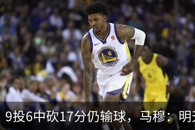 9投6中砍17分仍输球，马穆：明天必须强势反弹