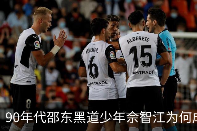 90年代邵东黑道少年佘智江为何成了KK园缔造者，他表哥却成了大佬