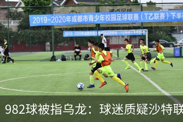 982球被指乌龙：球迷质疑沙特联赛硬捧C罗千球