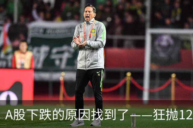 A股下跌的原因找到了——狂抛1200亿，北向、杠杆不装了，明天还有大动作？