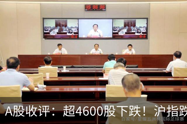 A股收评：超4600股下跌！沪指跌1.44%失守3600点，创业板指跌4.13%，文化传媒板块重挫