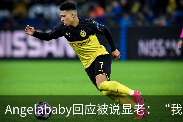 Angelababy回应被说显老：“我觉得好难想哭，此时此刻想哭，但是没有关系”