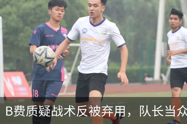 B费质疑战术反被弃用，队长当众批评教练合适吗？