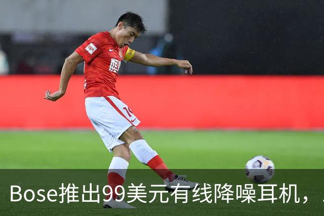 Bose推出99美元有线降噪耳机，总裁称灵感来自女儿