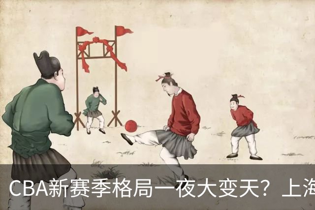 CBA新赛季格局一夜大变天？上海北京四川争冠：广东已跌至降级区了？