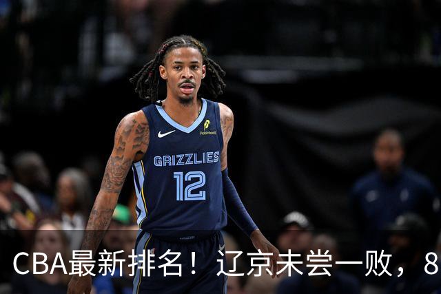 CBA最新排名！辽京未尝一败，8队2胜挤中段，山东山西状态回暖！