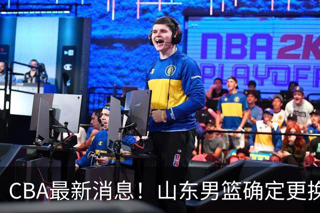 CBA最新消息！山东男篮确定更换外援，深圳队调整教练