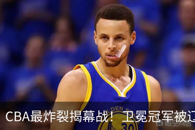 CBA最炸裂揭幕战！卫冕冠军被辽粤抢了风头：杜锋杨鸣两大冤家联手