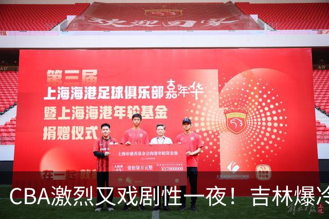 CBA激烈又戏剧性一夜！吉林爆冷辽篮苦主：广东“惨胜”倒数第一