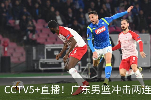 CCTV5+直播！广东男篮冲击两连胜，阵容优势明显，阿祖布克遇挑战，胜算很大