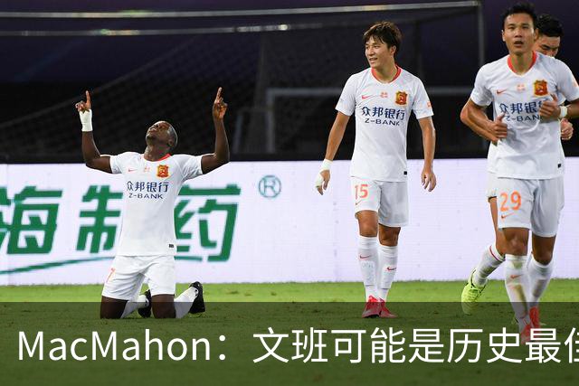 MacMahon：文班可能是历史最佳防守者 但进攻不成熟&缺少招牌进攻