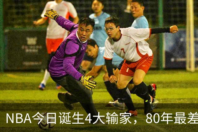 NBA今日诞生4大输家，80年最差纪录诞生，字母哥空砍遭被罚出场