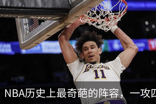 NBA历史上最奇葩的阵容，一攻四防是如何被打造出来的？