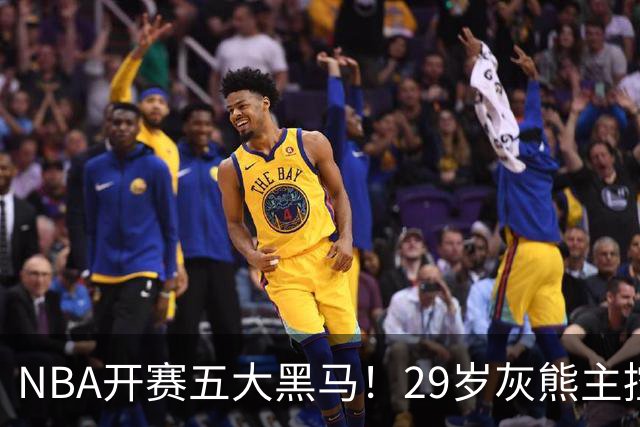 NBA开赛五大黑马！29岁灰熊主控场均29.8分力压东契奇，76人一人上榜