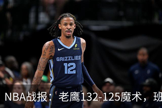 NBA战报：老鹰132-125魔术，班凯罗空砍35分